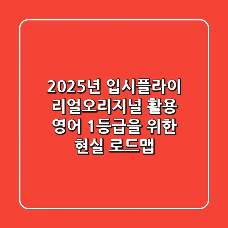 2025년 입시플라이 리얼오리지널 활용, 영어 1등급을 위한 현실 로드맵
