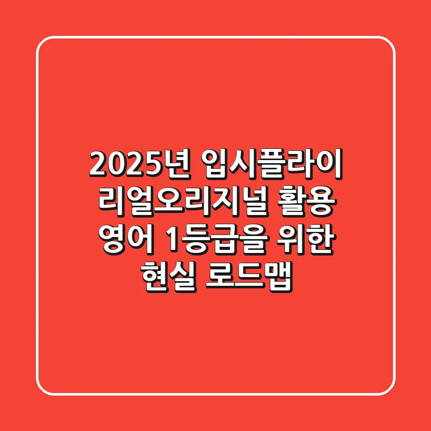 2025년 입시플라이 리얼오리지널 활용, 영어 1등급을 위한 현실 로드맵