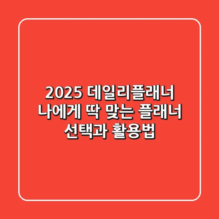 2025 데일리플래너: 나에게 딱 맞는 플래너 선택과 활용법