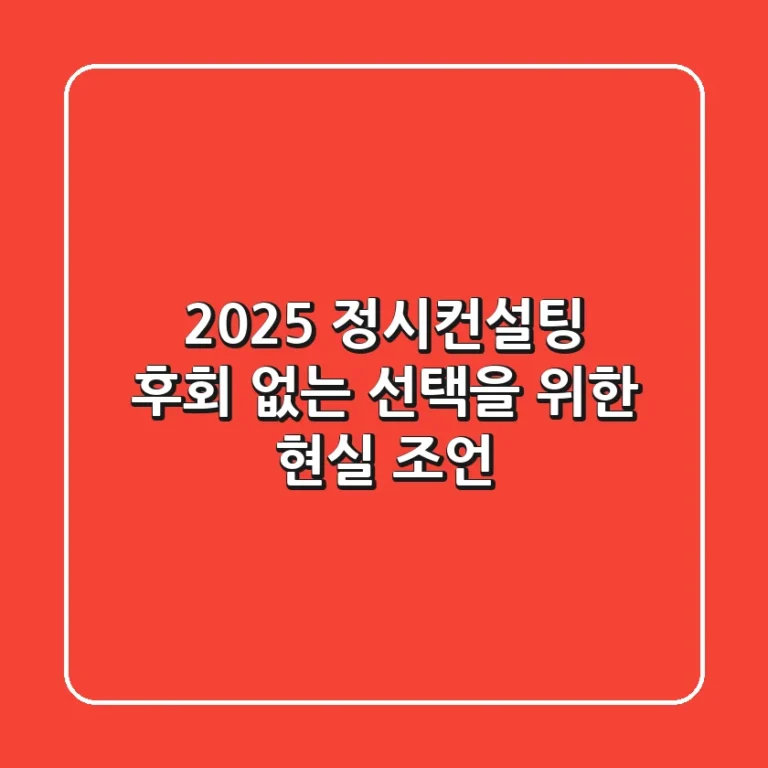 2025 정시컨설팅, 후회 없는 선택을 위한 현실 조언
