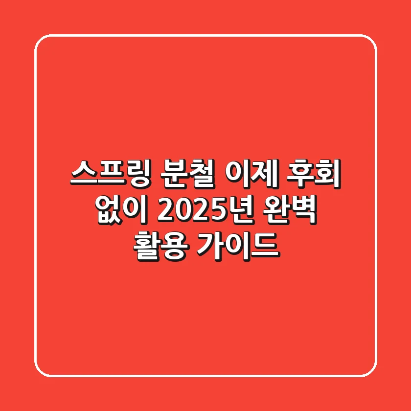 스프링 분철, 이제 후회 없이! 2025년 완벽 활용 가이드