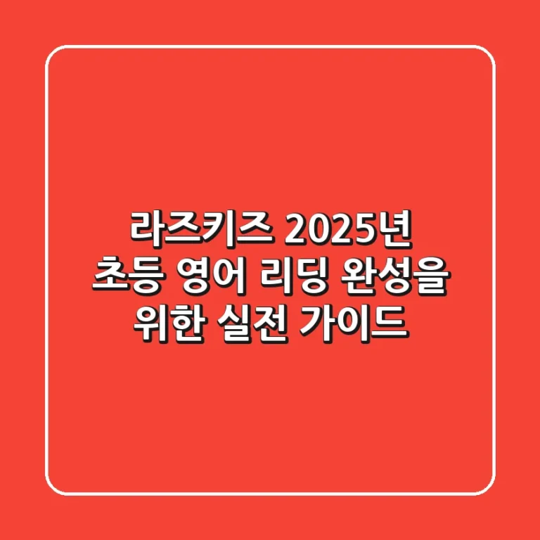 라즈키즈, 2025년 초등 영어 리딩 완성을 위한 실전 가이드