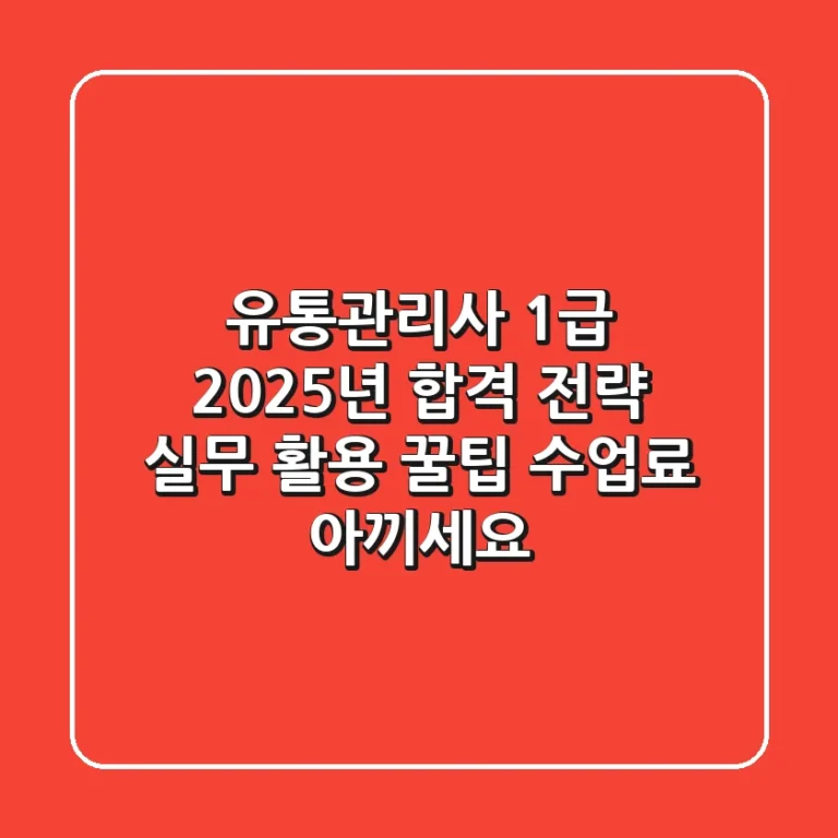 유통관리사 1급, 2025년 합격 전략 & 실무 활용 꿀팁 (수업료 아끼세요!)