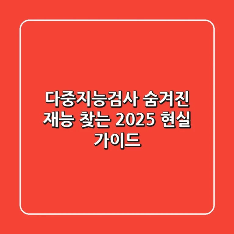 다중지능검사: 숨겨진 재능 찾는 2025 현실 가이드