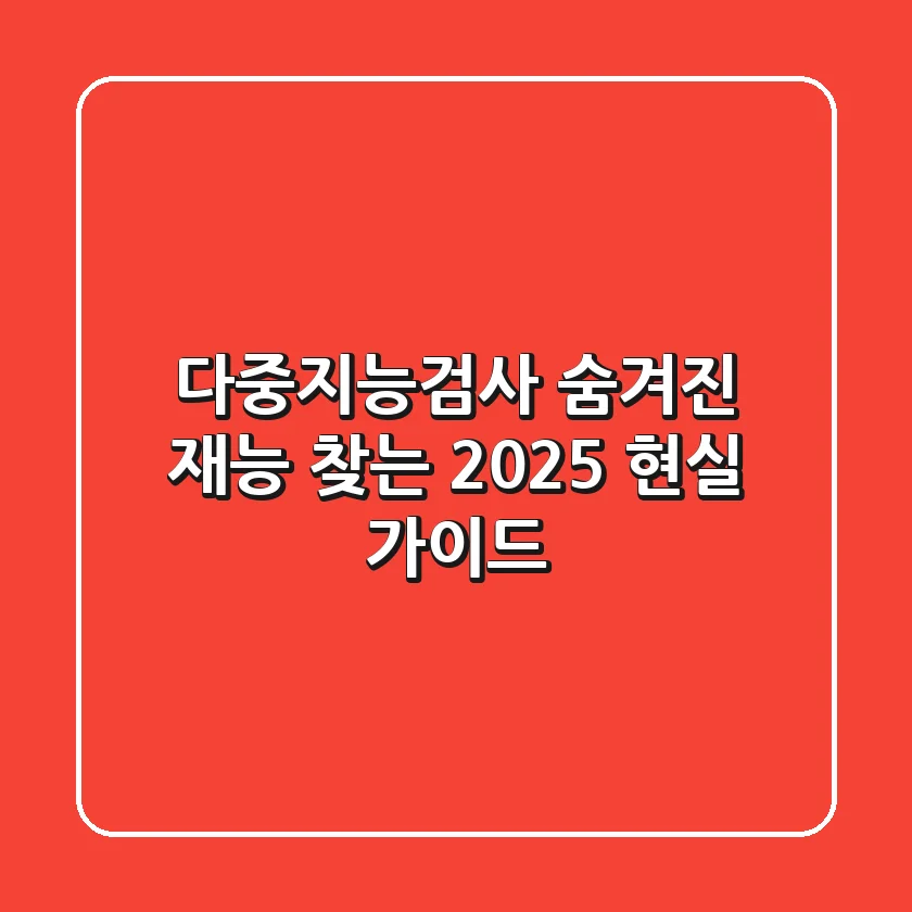다중지능검사: 숨겨진 재능 찾는 2025 현실 가이드