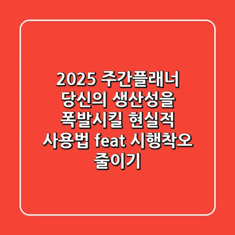 2025 주간플래너, 당신의 생산성을 폭발시킬 현실적 사용법 (feat. 시행착오 줄이기)