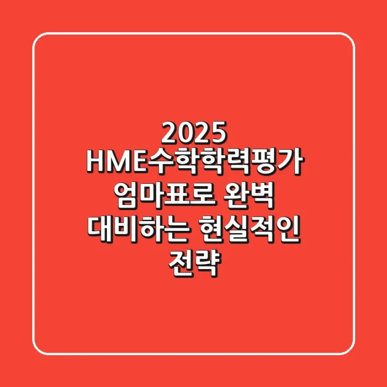 2025 HME수학학력평가, 엄마표로 완벽 대비하는 현실적인 전략
