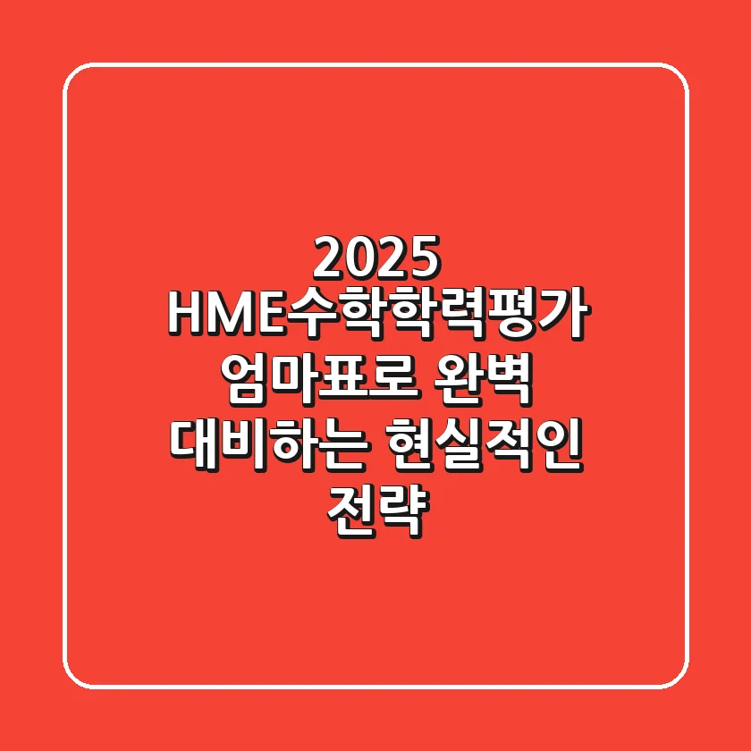 2025 HME수학학력평가, 엄마표로 완벽 대비하는 현실적인 전략