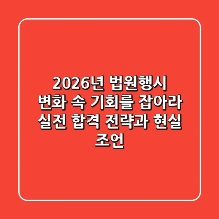 2026년 법원행시, 변화 속 기회를 잡아라: 실전 합격 전략과 현실 조언