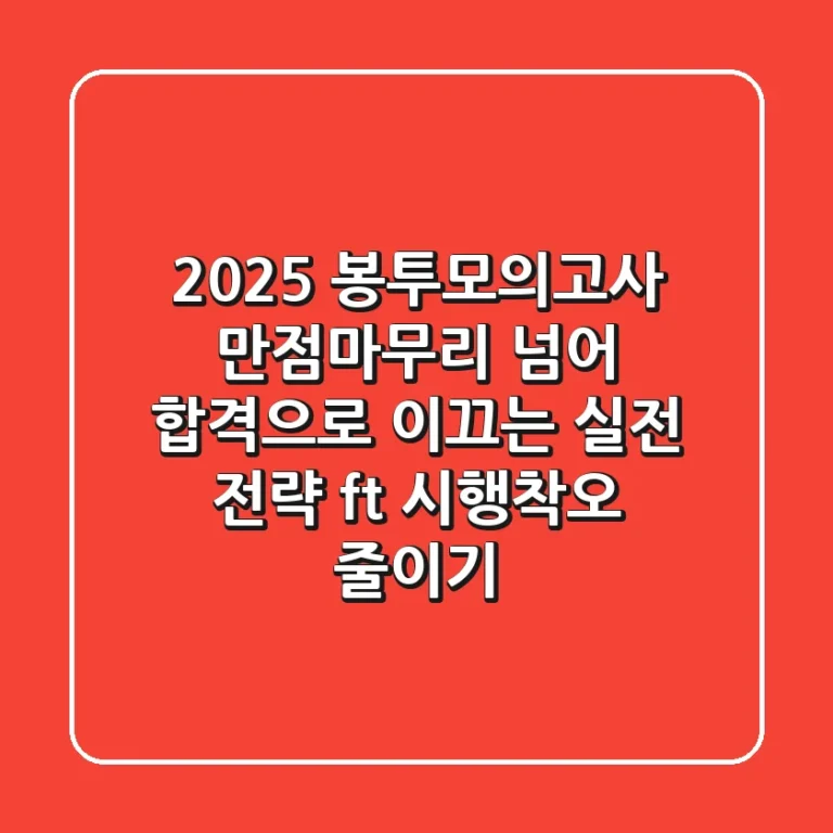 2025 봉투모의고사, 만점마무리 넘어 합격으로 이끄는 실전 전략 (ft. 시행착오 줄이기)