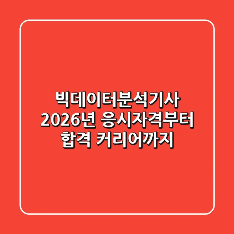 빅데이터분석기사 2026년, 응시자격부터 합격 & 커리어까지!