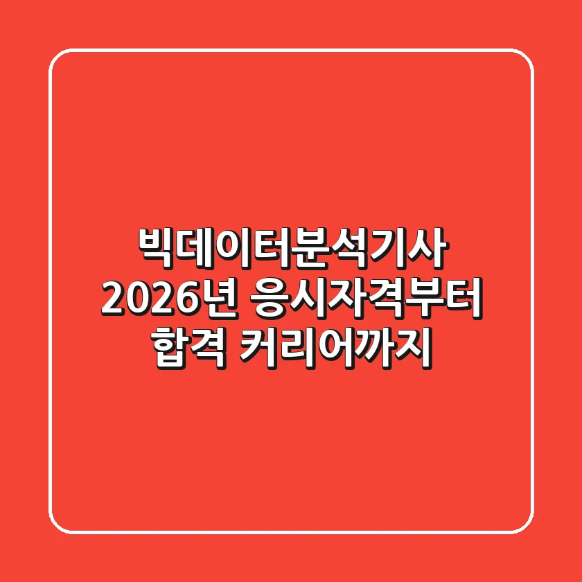 빅데이터분석기사 2026년, 응시자격부터 합격 & 커리어까지!