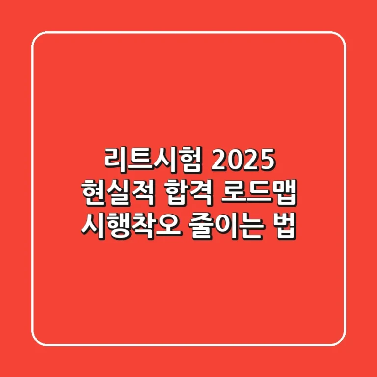 리트시험 2025: 현실적 합격 로드맵, 시행착오 줄이는 법
